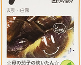 ☆母の茄子の炊いたん☆なす の 煮浸し作り方7写真