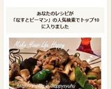 なす・ピーマン・ひき肉☆味噌炒め作り方9写真