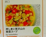 押し麦と実沢山の根菜スープ作り方9写真