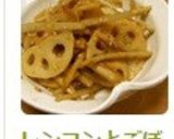 レンコンとゴボウのきんぴら☆作り方5写真