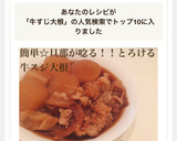 簡単☆旦那が唸る！！とろける牛スジ大根作り方9写真