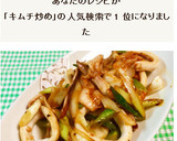 簡単☆イカとネギのキムチ炒め～♪作り方8写真