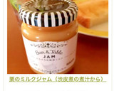 栗のミルクジャム（渋皮煮の煮汁から）作り方7写真