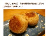 きなこだれでビックリ旨ッ‼新焼きおにぎり作り方6写真
