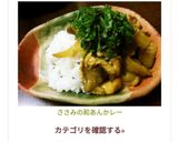 ささみの和あんかレー作り方5写真