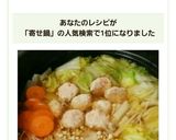 簡単絶品！調味料４つで寄せ鍋のつゆ♪作り方4写真