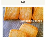 簡単*バームクーヘンdeラスク作り方11写真