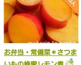 お弁当・常備菜＊さつまいもの蜂蜜レモン煮作り方17写真