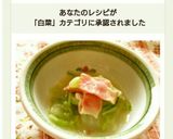 鍋キューブで白菜とベーコンの豆乳仕立て作り方3写真