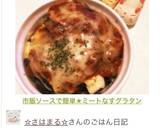 市販ソースで簡単★ミートなすグラタン♬作り方7写真