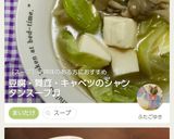 豆腐・舞茸・キャベツのシャンタンスープ♬作り方8写真