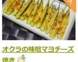 オクラの味噌マヨチーズ焼き作り方10写真