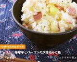 チーズが◎薩摩芋とベーコンの炊き込みご飯作り方6写真