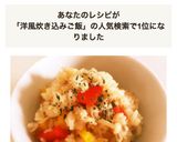 手間いらず楽勝レシピ！洋風炊き込みご飯作り方5写真