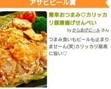 簡単おつまみ＊カリッカリ豚唐揚げせんべい作り方2写真