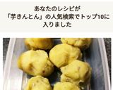 素朴な味！自然の甘さたっぷり栗芋きんとん作り方8写真