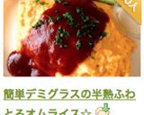 簡単デミグラスの半熟ふわとろオムライス☆作り方27写真