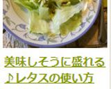 カフェご飯みたいに盛れる♪レタスの使い方作り方8写真