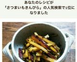 さつまいものキンピラ♡作り方7写真