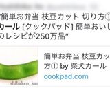 簡単お弁当 枝豆カット 切り方①作り方5写真