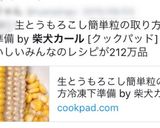 生とうもろこし簡単粒の取り方冷凍下準備作り方18写真