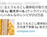 生とうもろこし簡単粒の取り方冷凍下準備作り方18写真