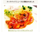 柔らかジューシーチキンチャップ作り方10写真