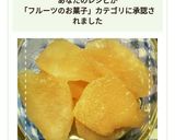 レンジだけで簡単！梨やりんごのコンポート作り方8写真