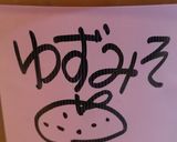 ✡ゆず味噌✡超便利♪作り方5写真