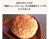 ホットケーキミックスで簡単シュークリーム作り方13写真