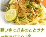 麺つゆで♬きのことツナの和風パスタ作り方9写真