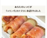 じゅわ～と旨い！エリンギのベーコン巻き作り方6写真