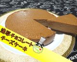 【濃厚】チョコレートチーズケーキ♪作り方1写真