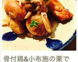 栗の季節に❣️ほっくり栗と鶏の洋風煮込み作り方10写真