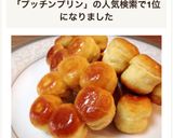 簡単♥️プッチンプリンdeポンデプリング作り方12写真