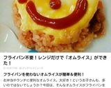 火を使わない‼レンジで簡単＊オムライス＊作り方12写真