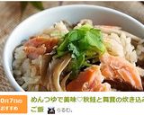 めんつゆで美味♡秋鮭と舞茸の炊き込みご飯作り方9写真