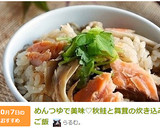 めんつゆで美味♡秋鮭と舞茸の炊き込みご飯作り方9写真