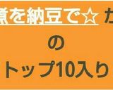いつものひじき煮を納豆で☆作り方5写真