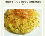 簡単！ささっとできるパラパラ納豆炒飯♪作り方10写真