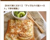 アップルパイ風　簡単りんごトースト作り方6写真