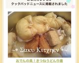 おでんの具！❤きつねうどん巾着❤作り方9写真