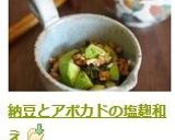 納豆とアボカドの塩麹和え作り方4写真