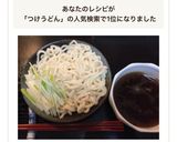 魚介つけ麺風小うどん作り方18写真