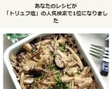 トリュフ塩で♪香りも美味しいきのこソテー作り方7写真