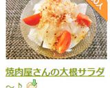 焼肉屋さんの大根サラダ～♪作り方7写真