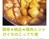 簡単★絶品★鶏肉とジャガイモのこってり煮作り方10写真