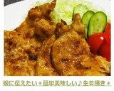 娘に伝えたい＊簡単美味しい♪生姜焼き＊作り方10写真