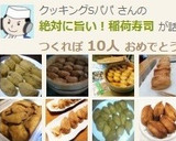 絶対に旨い！稲荷寿司作り方14写真