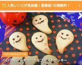 ハロウィン♡キュートなゴーストクッキー作り方12写真